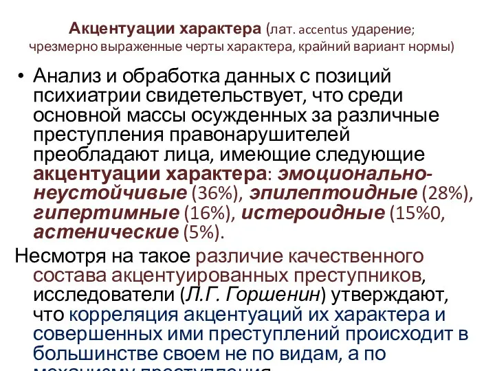 Акцентуации характера (лат. accentus ударение; чрезмерно выраженные черты характера, крайний