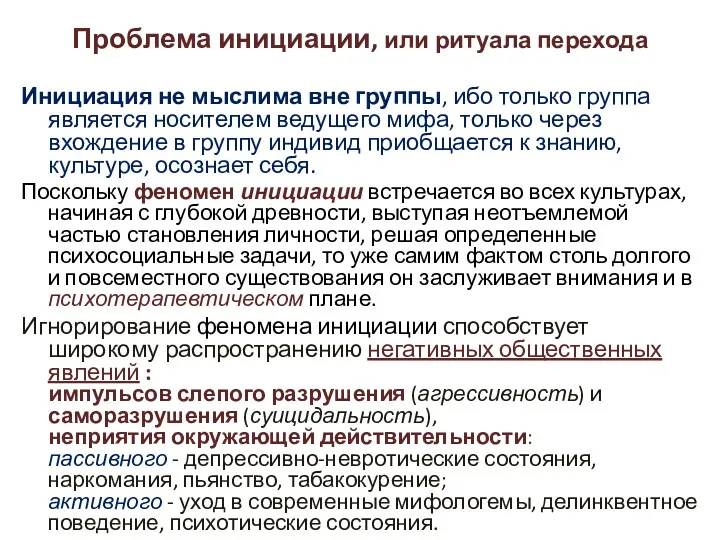 Проблема инициации, или ритуала перехода Инициация не мыслима вне группы, ибо только группа