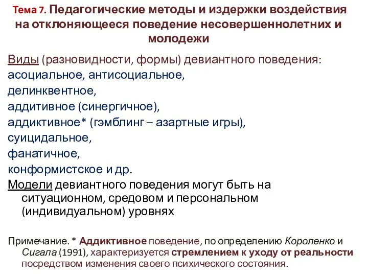 Тема 7. Педагогические методы и издержки воздействия на отклоняющееся поведение