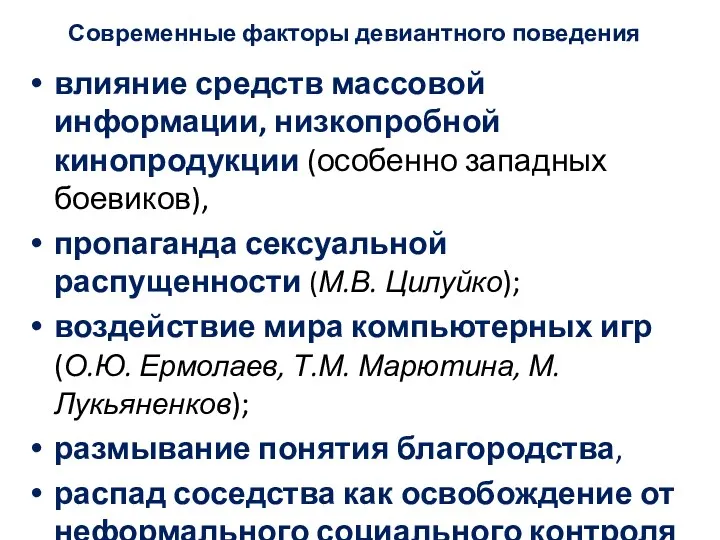 Современные факторы девиантного поведения влияние средств массовой информации, низкопробной кинопродукции