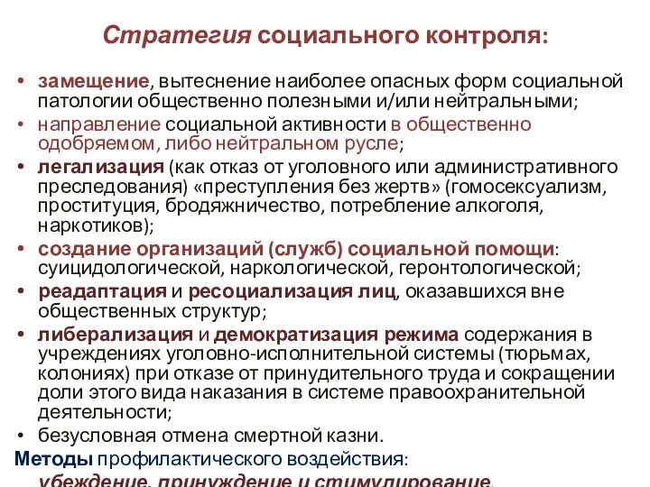 Стратегия социального контроля: замещение, вытеснение наиболее опасных форм социальной патологии