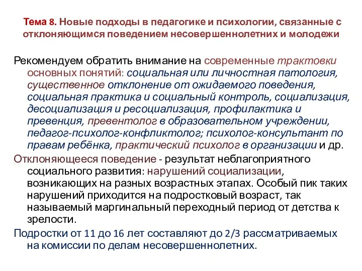 Тема 8. Новые подходы в педагогике и психологии, связанные с отклоняющимся поведением несовершеннолетних