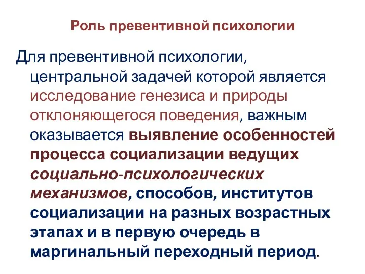 Роль превентивной психологии Для превентивной психологии, центральной задачей которой является исследование генезиса и