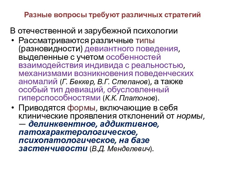 Разные вопросы требуют различных стратегий В отечественной и зарубежной психологии Рассматриваются различные типы