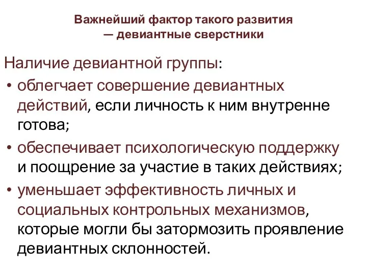 Важнейший фактор такого развития — девиантные сверстники Наличие девиантной группы: облегчает совершение девиантных