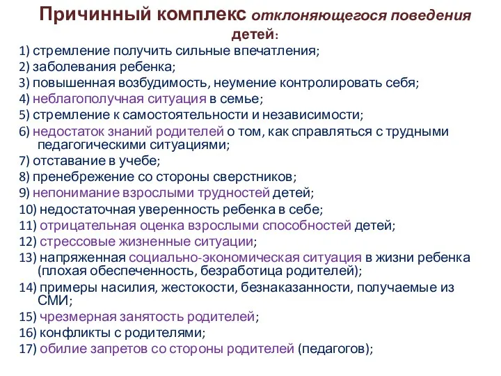 Причинный комплекс отклоняющегося поведения детей: 1) стремление получить сильные впечатления; 2) заболевания ребенка;