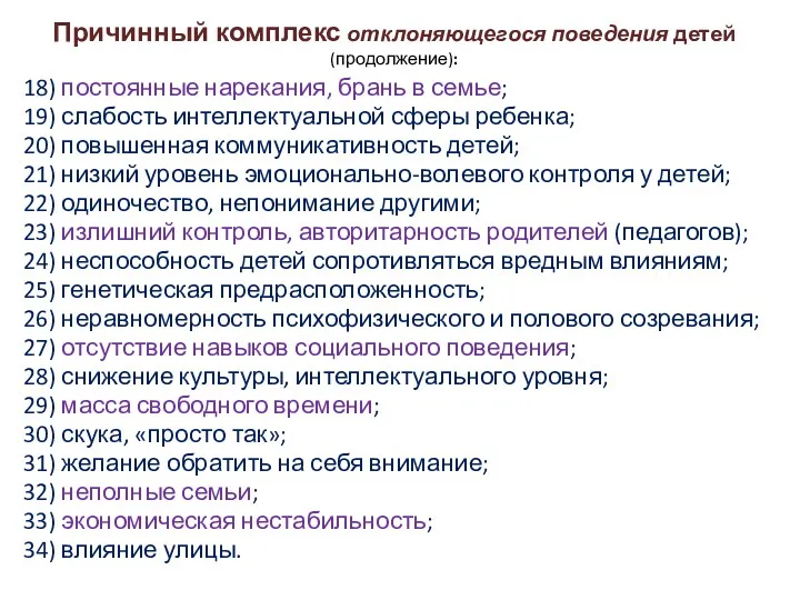 Причинный комплекс отклоняющегося поведения детей (продолжение): 18) постоянные нарекания, брань в семье; 19)