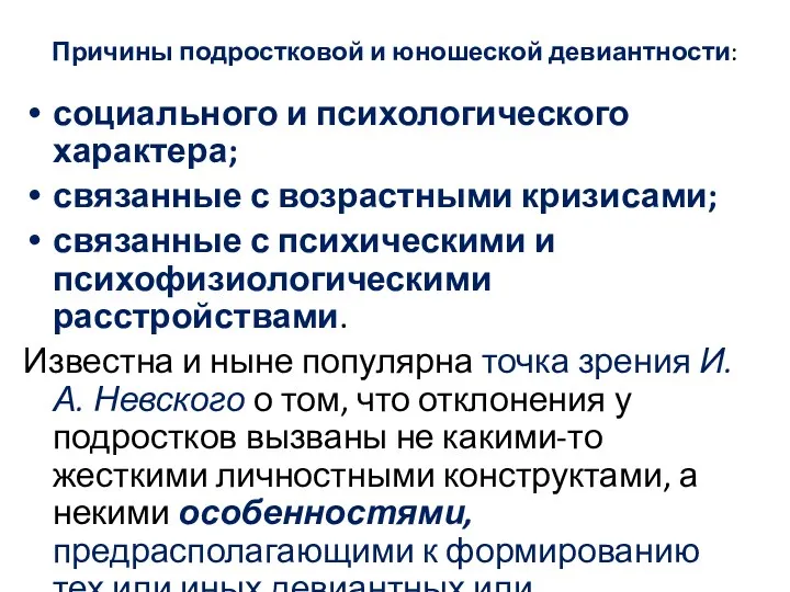 Причины подростковой и юношеской девиантности: социального и психологического характера; связанные