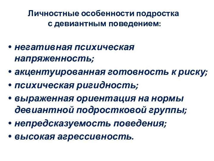 Личностные особенности подростка с девиантным поведением: негативная психическая напряженность; акцентуированная готовность к риску;