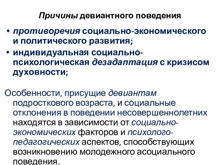 Причины девиантного поведения противоречия социально-экономического и политического развития; индивидуальная социально-психологическая дезадаптация с кризисом