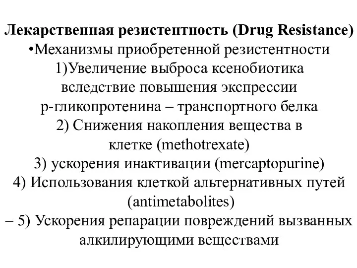 Лекарственная резистентность (Drug Resistance) •Механизмы приобретенной резистентности 1)Увеличение выброса ксенобиотика