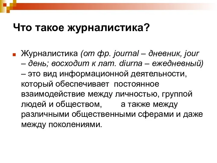 Что такое журналистика? Журналистика (от фр. journal – дневник, jour