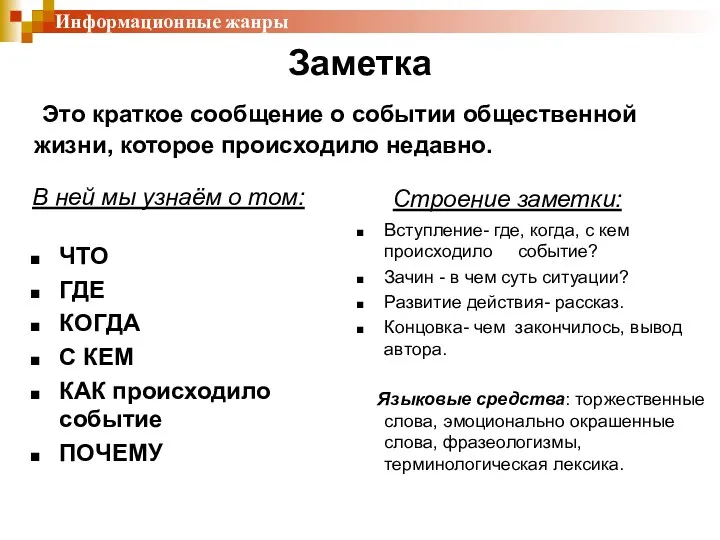 Заметка Это краткое сообщение о событии общественной жизни, которое происходило