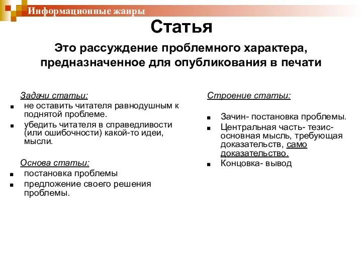 Статья Задачи статьи: не оставить читателя равнодушным к поднятой проблеме.