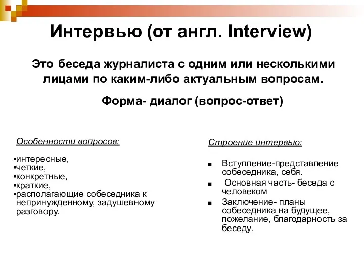 Интервью (от англ. Interview) Это беседа журналиста с одним или