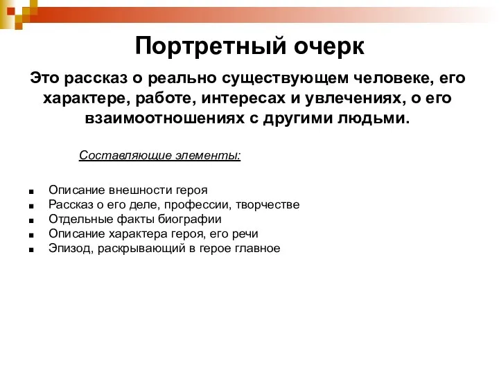 Портретный очерк Составляющие элементы: Описание внешности героя Рассказ о его