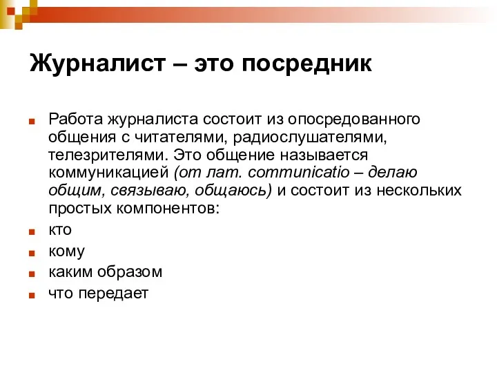 Журналист – это посредник Работа журналиста состоит из опосредованного общения