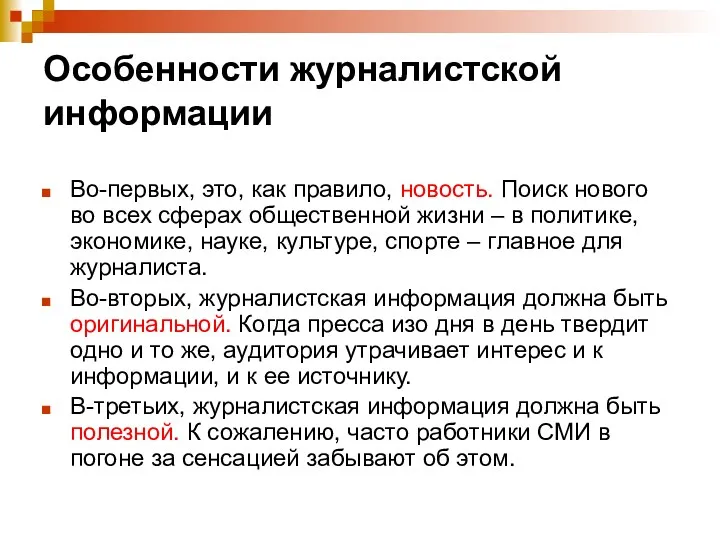 Особенности журналистской информации Во-первых, это, как правило, новость. Поиск нового