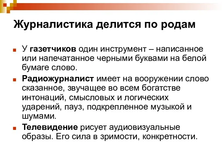 Журналистика делится по родам У газетчиков один инструмент – написанное