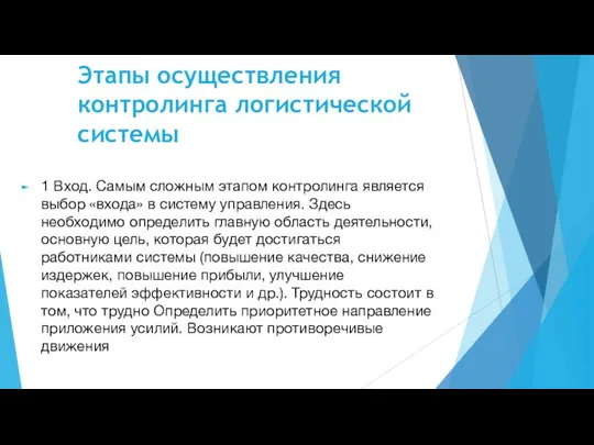 Этапы осуществления контролинга логистической системы 1 Вход. Самым сложным этапом