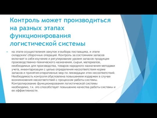 Контроль может производиться на разных этапах функционирования логистической системы на