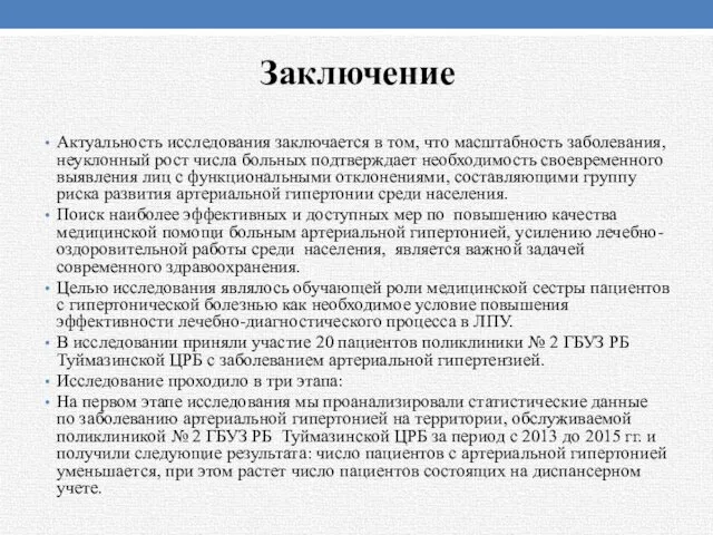 Заключение Актуальность исследования заключается в том, что масштабность заболевания, неуклонный