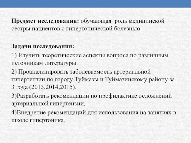 Предмет исследования: обучающая роль медицинской сестры пациентов с гипертонической болезнью