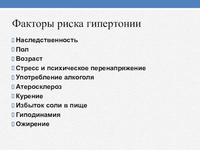 Факторы риска гипертонии Наследственность Пол Возраст Стресс и психическое перенапряжение