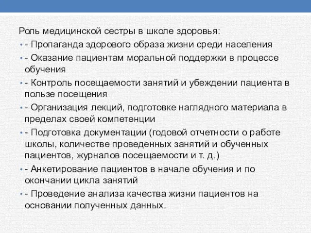 Роль медицинской сестры в школе здоровья: - Пропаганда здорового образа