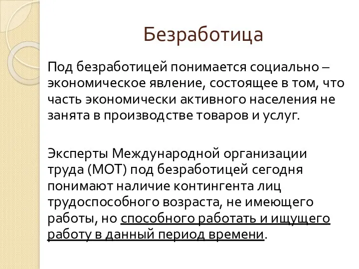 Безработица Под безработицей понимается социально – экономическое явление, состоящее в