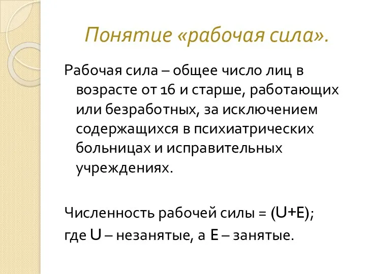 Понятие «рабочая сила». Рабочая сила – общее число лиц в