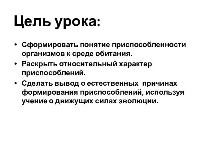 Цель урока: Сформировать понятие приспособленности организмов к среде обитания. Раскрыть