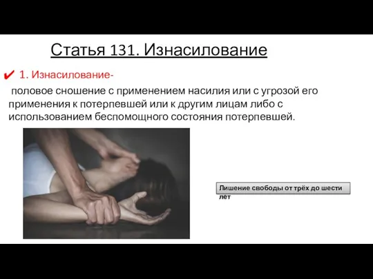 Статья 131. Изнасилование 1. Изнасилование- половое сношение с применением насилия