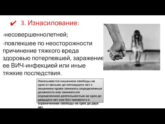 3. Изнасилование: -несовершеннолетней; -повлекшее по неосторожности причинение тяжкого вреда здоровью