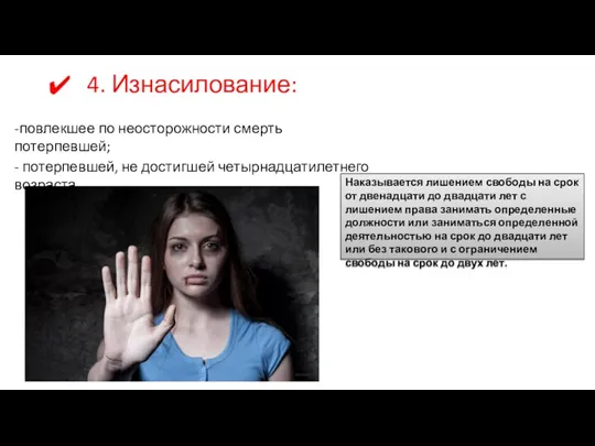 4. Изнасилование: -повлекшее по неосторожности смерть потерпевшей; - потерпевшей, не