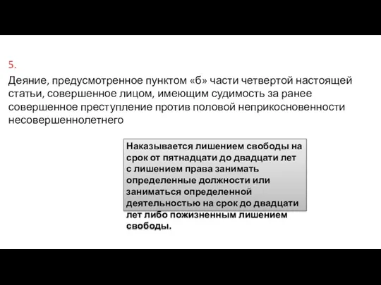 5. Деяние, предусмотренное пунктом «б» части четвертой настоящей статьи, совершенное