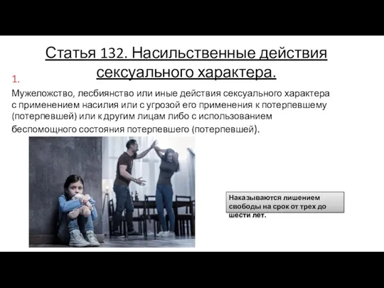 Статья 132. Насильственные действия сексуального характера. 1. Мужеложство, лесбиянство или