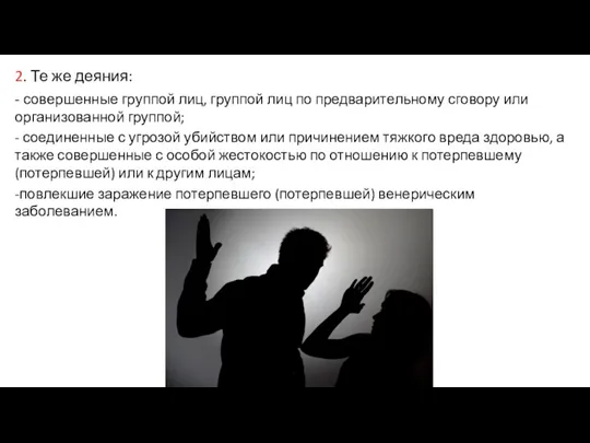 2. Те же деяния: - совершенные группой лиц, группой лиц