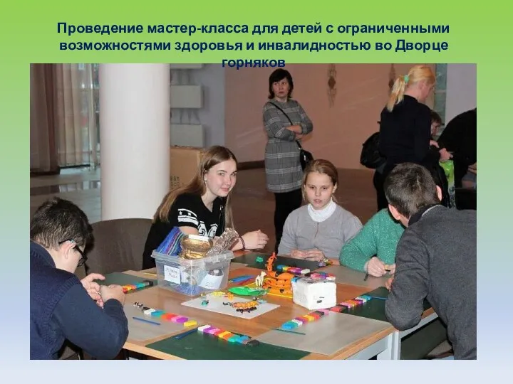 Проведение мастер-класса для детей с ограниченными возможностями здоровья и инвалидностью во Дворце горняков