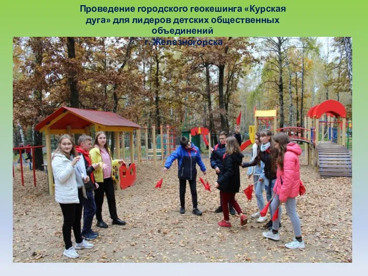 Проведение городского геокешинга «Курская дуга» для лидеров детских общественных объединений г. Железногорска