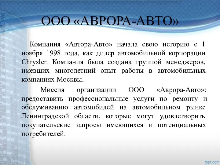 ООО «АВРОРА-АВТО» Компания «Автора-Авто» начала свою историю с 1 ноября