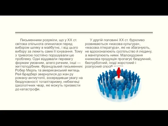 Письменники розуміли, що у XX ст. світова спільнота опинилася перед