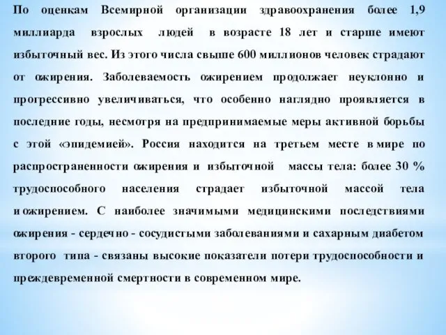 По оценкам Всемирной организации здравоохранения более 1,9 миллиарда взрослых людей