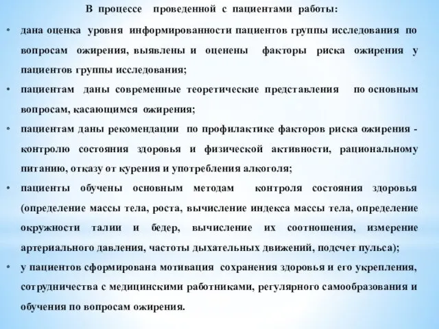 В процессе проведенной с пациентами работы: дана оценка уровня информированности