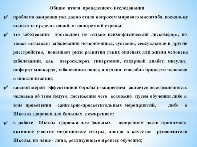 Общие итоги проведенного исследования проблема ожирения уже давно стала вопросом