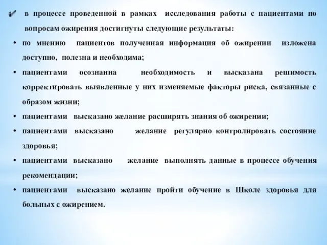 в процессе проведенной в рамках исследования работы с пациентами по