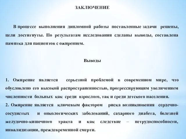 ЗАКЛЮЧЕНИЕ В процессе выполнения дипломной работы поставленные задачи решены, цели