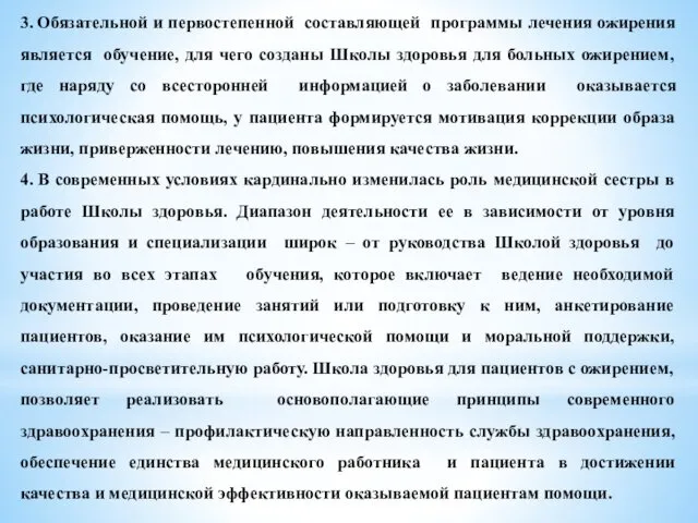 3. Обязательной и первостепенной составляющей программы лечения ожирения является обучение,