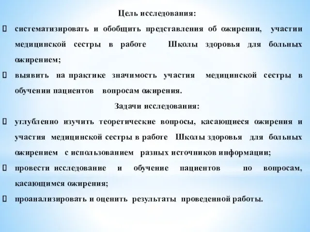 Цель исследования: систематизировать и обобщить представления об ожирении, участии медицинской