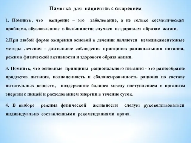 Памятка для пациентов с ожирением 1. Помнить, что ожирение –